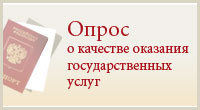 Опрос о качестве оказания государственных услуг